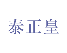 泰正皇 第5类医药商标图样