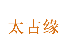 太古缘 第14类珠宝钟表商标图样