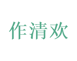 作清欢 第33类酒商标图样