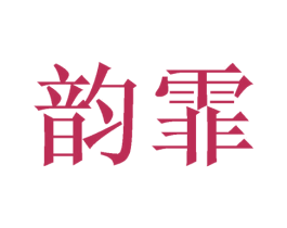 韵霏 第16类办公工具商标图样