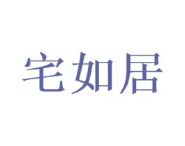 宅如居 第36类金融物管商标图样