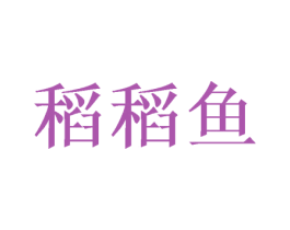 稻稻鱼 第43类餐饮酒店商标图样
