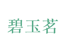 碧玉茗 第30类小食配料商标图样