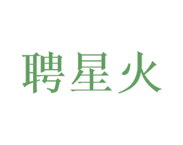聘星火 第36类金融物管商标图样