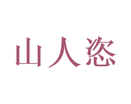山人恣 第33类酒商标图样