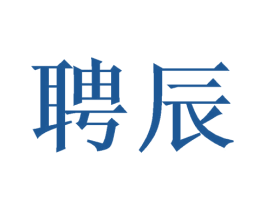 聘辰 第36类金融物管商标图样