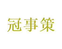 冠事策 第33类酒商标图样
