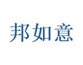 邦如意 第14类珠宝钟表商标图样