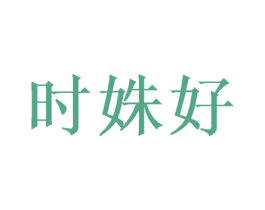 时姝好 第33类酒商标图样