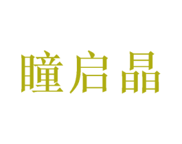 瞳启晶 第43类餐饮酒店商标图样