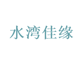 水湾佳缘 第44类医疗园艺商标图样