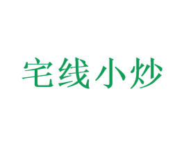 宅线小炒 第43类餐饮酒店商标图样