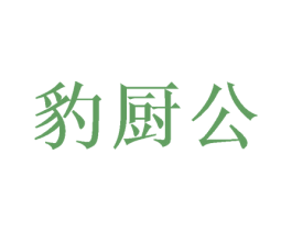 豹厨公 第43类餐饮酒店商标图样