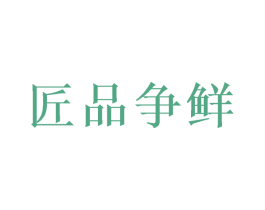 匠品争鲜 第30类小食配料商标图样