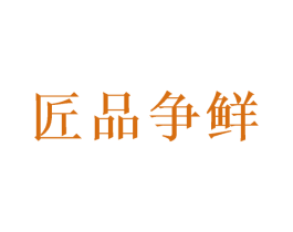 匠品争鲜 第31类水果花木商标图样