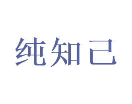纯知己 第32类啤酒饮料商标图样