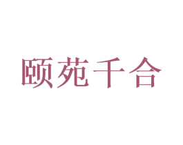 颐苑千合 第30类小食配料商标图样