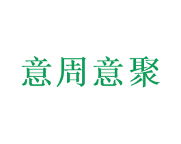 意周意聚 第43类餐饮酒店商标图样