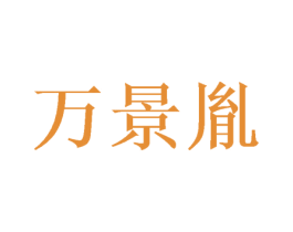 万景胤 第16类办公工具商标图样