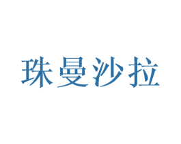 珠曼沙拉 第43类餐饮酒店商标图样