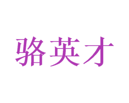 骆英才 第29类食品商标图样