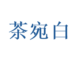 茶宛白 第30类小食配料商标图样