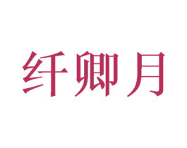 纤卿月 第10类医疗器械商标图样