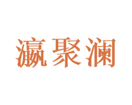 瀛聚澜 第33类酒商标图样