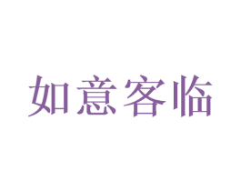 如意客临 第43类餐饮酒店商标图样