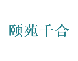 颐苑千合 第43类餐饮酒店商标图样