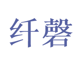 纤磬 第24类布料床单商标图样