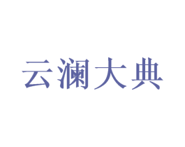 云澜大典 第33类酒商标图样