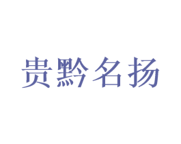 贵黔名扬 第43类餐饮酒店商标图样