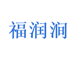 福润涧 第5类医药商标图样