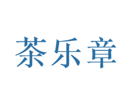 茶乐章 第30类小食配料商标图样