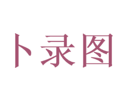 卜录图 第16类办公工具商标图样