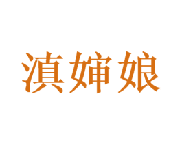滇婶娘 第43类餐饮酒店商标图样