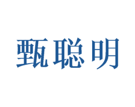 甄聪明 第41类教育娱乐商标图样