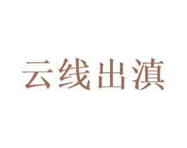 云线出滇 第43类餐饮酒店商标图样