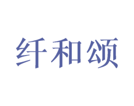 纤和颂 第10类医疗器械商标图样