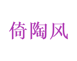 倚陶风 第33类酒商标图样