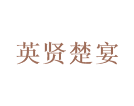 英贤楚宴 第33类酒商标图样