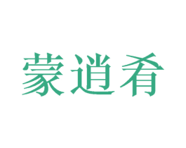蒙逍肴 第43类餐饮酒店商标图样