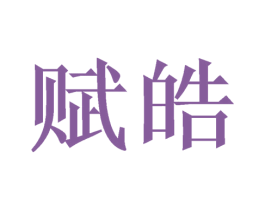 赋皓 第43类餐饮酒店商标图样