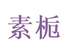 素栀 第14类珠宝钟表商标图样