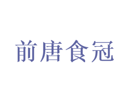 前唐食冠 第43类餐饮酒店商标图样