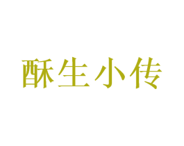 酥生小传 第43类餐饮酒店商标图样