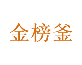 金榜釜 第43类餐饮酒店商标图样