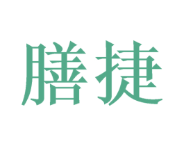 膳捷 第43类餐饮酒店商标图样