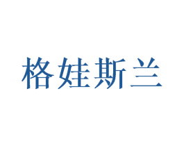 格娃斯兰 第43类餐饮酒店商标图样